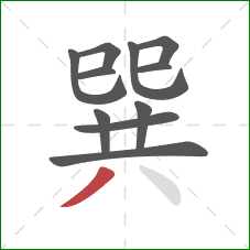 巽的笔顺第11画：撇