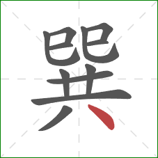 巽的笔顺第12画：点