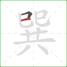 巽的笔顺第2画：横