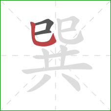 巽的笔顺第3画：竖弯钩