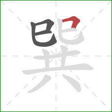 巽的笔顺第4画：横折