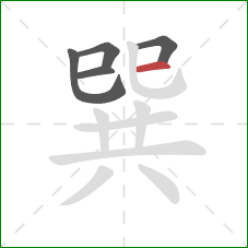 巽的笔顺第5画：横