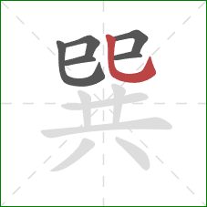 巽的笔顺第6画：竖弯钩