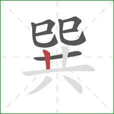 巽的笔顺第8画：竖