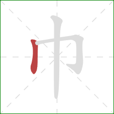 巾的笔顺第1画：竖