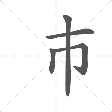 巿的笔顺