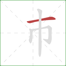 巿的笔顺第1画：横