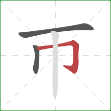 帀的笔顺第3画：横折钩