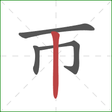 帀的笔顺第4画：竖