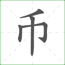 币的笔顺