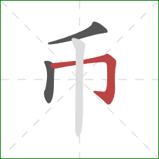 币的笔顺第3画：横折钩