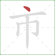 市的笔顺第1画：点