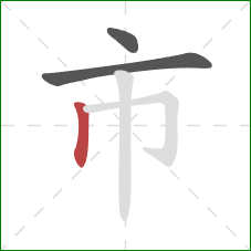 市的笔顺第3画：竖
