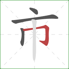 市的笔顺第4画：横折钩