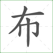 布的笔顺