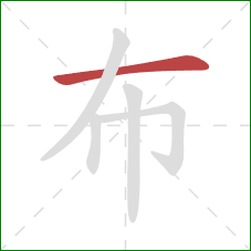 布的笔顺第1画：横