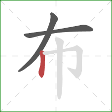 布的笔顺第3画：竖