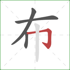 布的笔顺第4画：横折钩