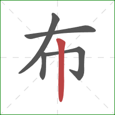 布的笔顺第5画：竖