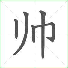 帅的笔顺