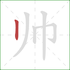 帅的笔顺第1画：竖