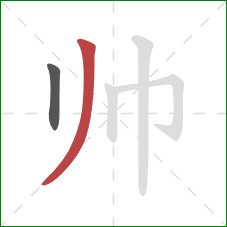 帅的笔顺第2画：撇