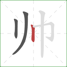 帅的笔顺第3画：竖