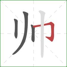 帅的笔顺第4画：横折钩