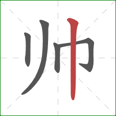 帅的笔顺第5画：竖