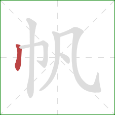 帆的笔顺第1画：竖