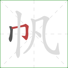 帆的笔顺第2画：横折钩