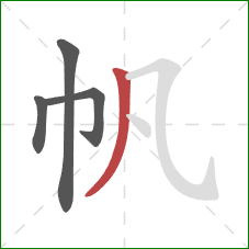 帆的笔顺第4画：撇