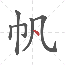 帆的笔顺第6画：点