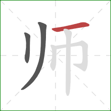 师的笔顺第3画：横