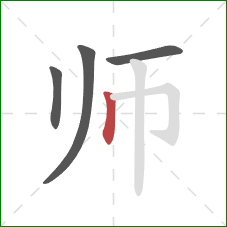 师的笔顺第4画：竖