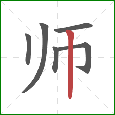 师的笔顺第6画：竖
