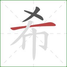 希的笔顺第3画：横