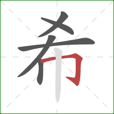 希的笔顺第6画：横折钩