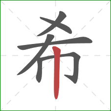 希的笔顺第7画：竖