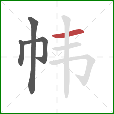 帏的笔顺第4画：横