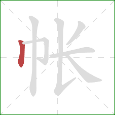 帐的笔顺第1画：竖