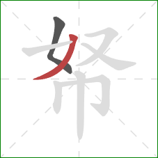 帑的笔顺第2画:撇 帑的笔顺第2画:撇