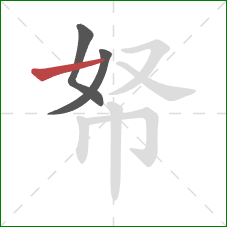 帑的笔顺第3画:横 帑的笔顺第3画:横