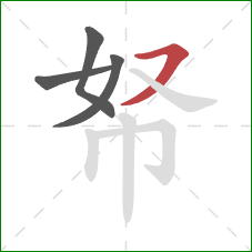 帑的笔顺第4画:横撇/横钩 帑的笔顺第4画:横撇/横钩