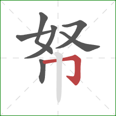 帑的笔顺第7画:横折钩 帑的笔顺第7画:横折钩