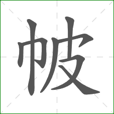 帔的笔顺 帔的笔顺