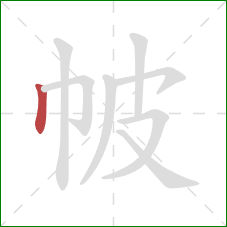 帔的笔顺第1画:竖 帔的笔顺第1画:竖