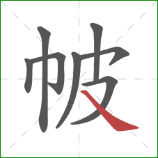 帔的笔顺第8画:捺 帔的笔顺第8画:捺