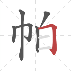 帕的笔顺第6画：横折