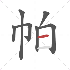 帕的笔顺第7画：横